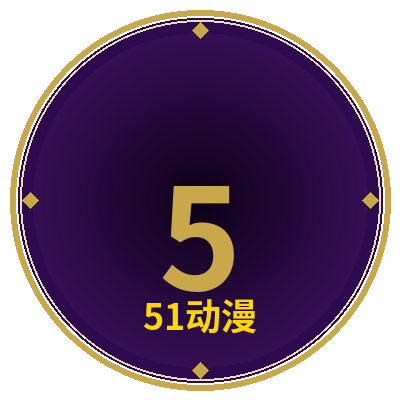 51动漫